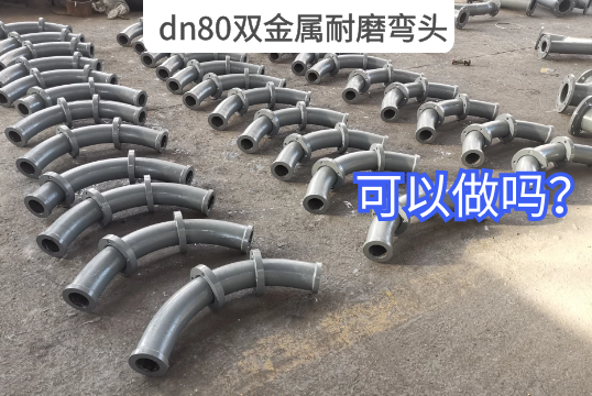 dn80双金属耐磨弯头可以做吗？