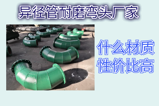 异径管耐磨弯头厂家-什么材质性价比高[尊龙凯时]