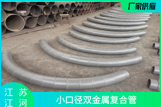小口径双金属复合管-照样能做[尊龙凯时]