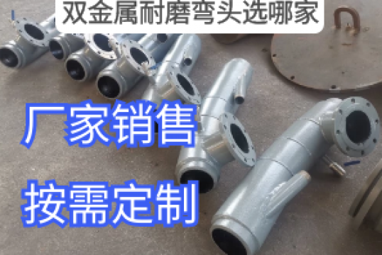 ?双金属耐磨弯头选哪家看看电厂用户怎么说[尊龙凯时]