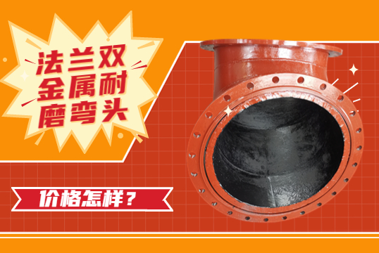 法兰双金属耐磨弯头的价钱怎样？
