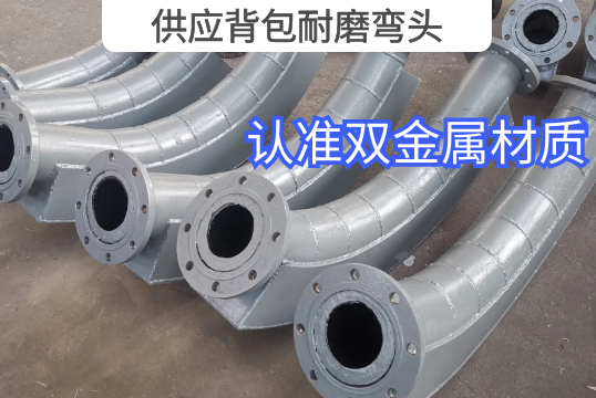 供应背包耐磨弯头-认准双金属材质[尊龙凯时]