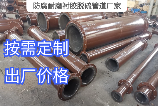 防腐耐磨衬胶脱硫管道厂家定制生产[尊龙凯时]