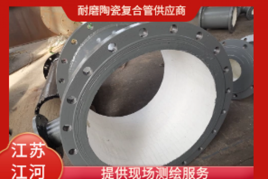 耐磨陶瓷复合管供应商-提供现场测绘效劳[尊龙凯时]
