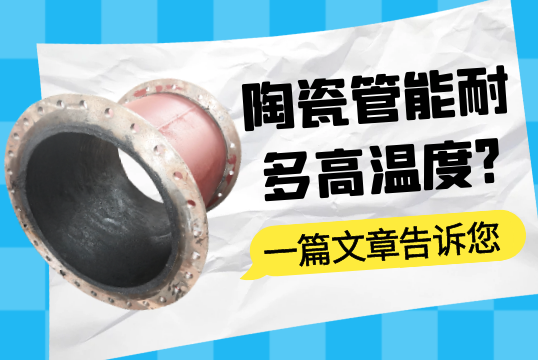 一篇文章告诉您陶瓷管能耐多高温度?[尊龙凯时]