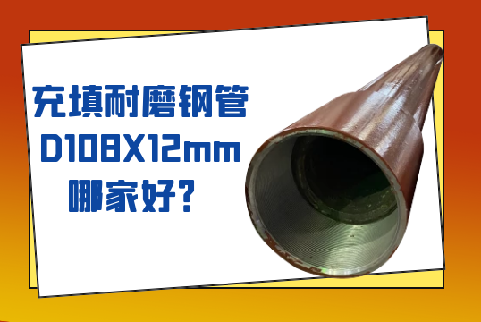 充填耐磨钢管D108X12mm哪家好?