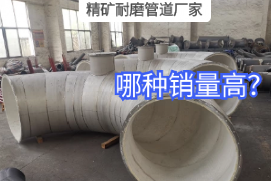 精矿耐磨管道厂家哪种销量高？