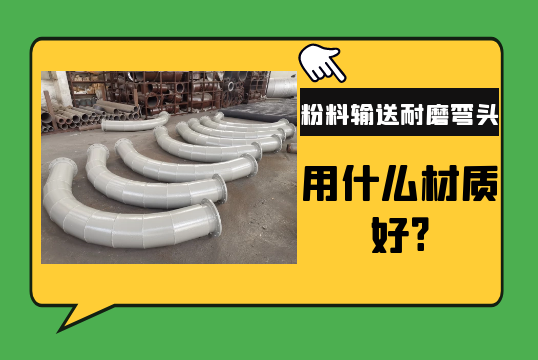 粉料运送耐磨弯头用什么材质好?