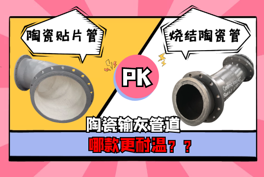 哪款陶瓷输灰管道耐温效果更强[尊龙凯时]