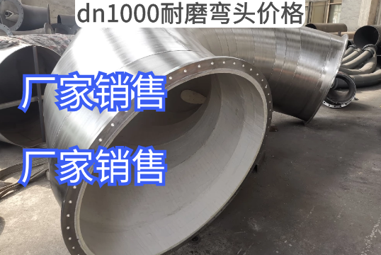 厂家dn1000耐磨弯头价钱几多钱[尊龙凯时]