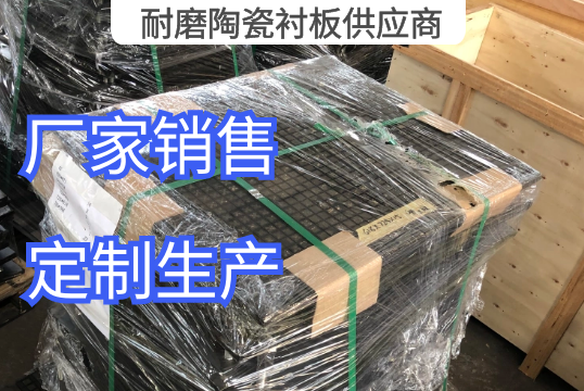 三合一耐磨陶瓷衬板供应商定制生产[尊龙凯时]