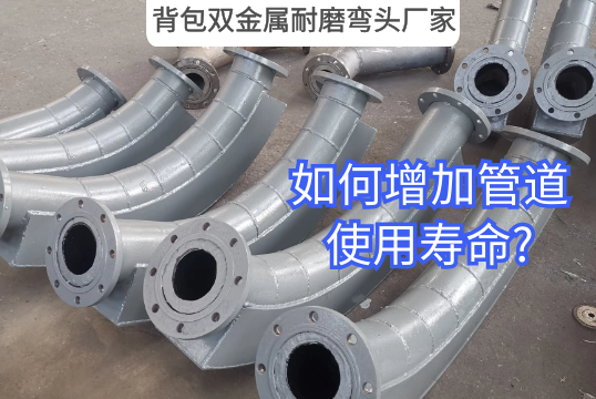 ?背包双金属耐磨弯头厂家-怎样增添管道使用寿命?[尊龙凯时]