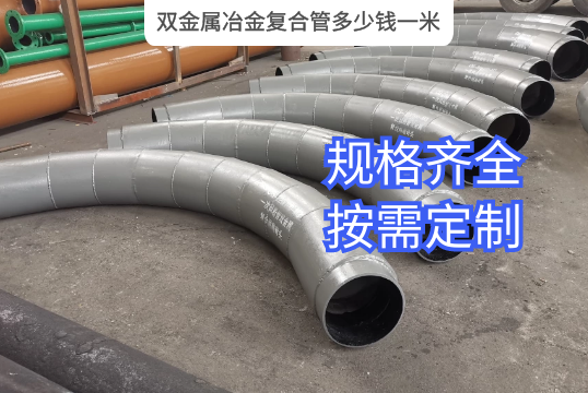 双金属冶金复合管几多钱一米?[尊龙凯时]