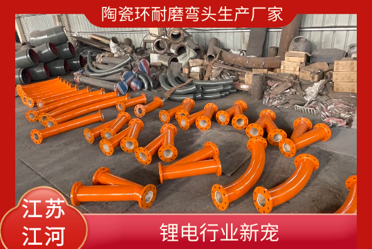 陶瓷环耐磨弯头生产厂家-锂电行业新宠[尊龙凯时]