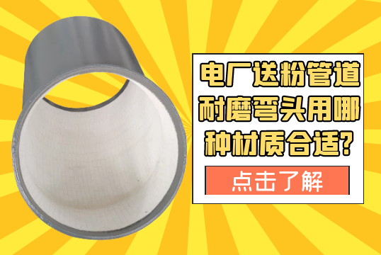 电厂送粉管道耐磨弯头用哪种材质合适?[尊龙凯时]