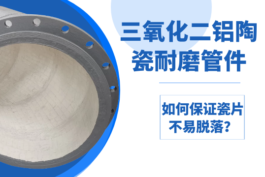 三氧化二铝陶瓷耐磨管件-怎样包管瓷片不易脱落？