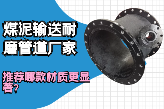 煤泥运送耐磨管道厂家推荐哪款材质更显著？