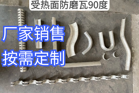 受热面防磨瓦90度原来尚有这个叫法[尊龙凯时]