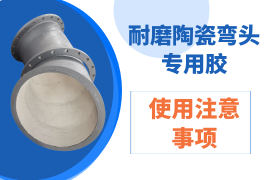 耐磨陶瓷弯头专用胶的使用注重事项[尊龙凯时]