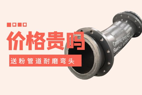 送粉管道耐磨弯头价钱-贵吗？