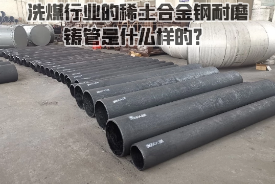 洗煤行业的稀土合金钢耐磨铸管是什么样的？