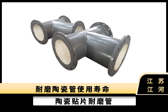 耐磨陶瓷管使用寿命-决议于什么[尊龙凯时]