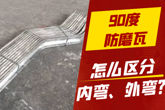 90度防磨瓦怎么区分内弯、外弯？