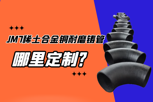 JM7稀土合金铜耐磨铸管那里可以定制？