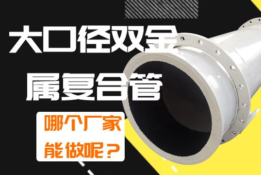 大口径双金属复合管哪个厂家能做呢？