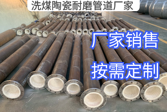 洗煤陶瓷耐磨管道厂家定制生产[尊龙凯时]