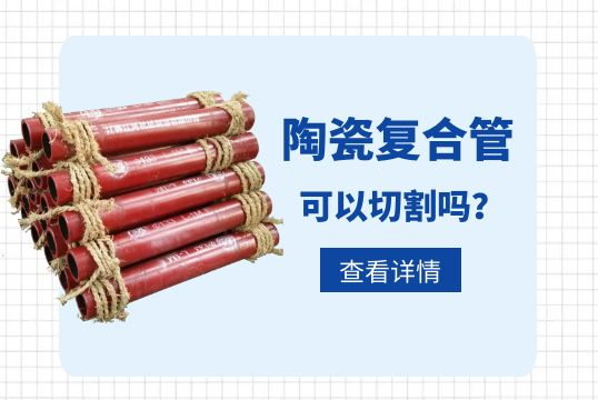 陶瓷复合管可以切割吗？