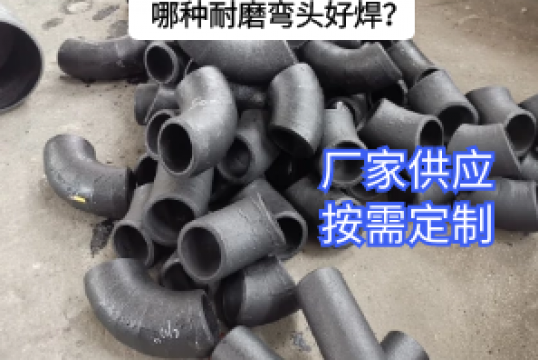 哪种耐磨弯头好焊？