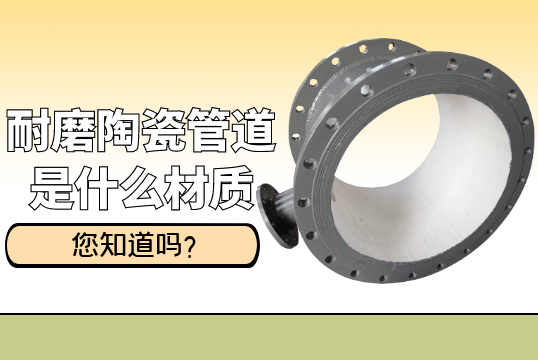 耐磨陶瓷管道是什么材质?[尊龙凯时]