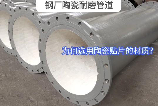 为何钢厂陶瓷耐磨管道选用陶瓷贴片的材质？