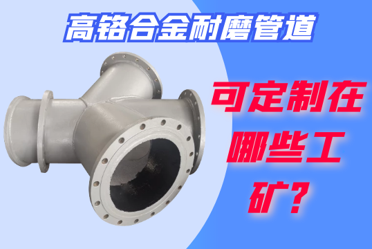高铬合金耐磨管道可定制在哪些工矿？