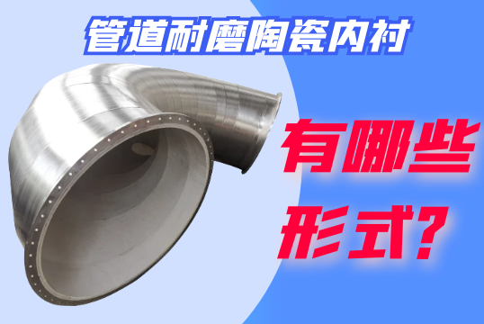 管道耐磨陶瓷内衬有哪些形式？