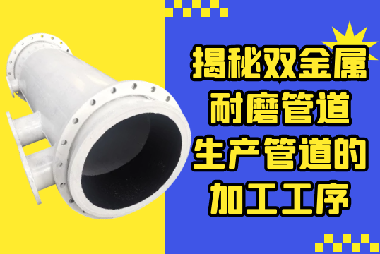 揭秘双金属耐磨管道生产管道的加工工序