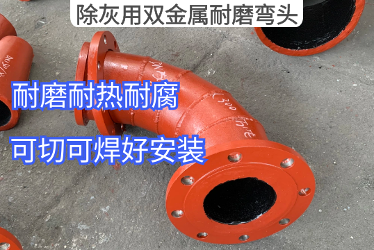 厂家推荐除灰用双金属耐磨弯头的理由[尊龙凯时]