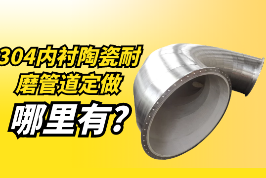 304内衬陶瓷耐磨管道定做那里有?[尊龙凯时]
