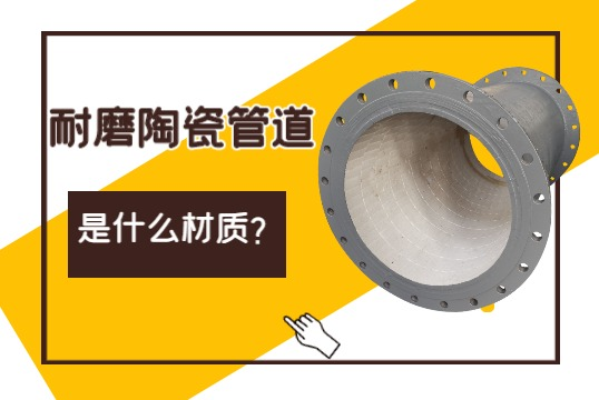 耐磨陶瓷管道是什么材质？