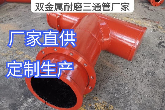 双金属耐磨三通管厂家营业流程[尊龙凯时]
