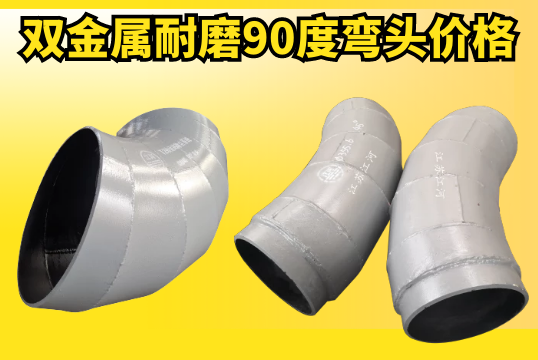 影响双金属耐磨90度弯头价钱的因素是什么？