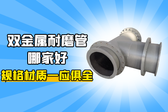 双金属耐磨管哪家好-规格材质一应俱全