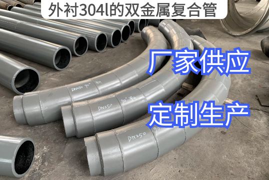 外衬304l的双金属复合管厂家定制[尊龙凯时]
