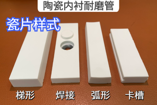 陶瓷内衬耐磨管瓷片的样式有哪些［尊龙凯时］