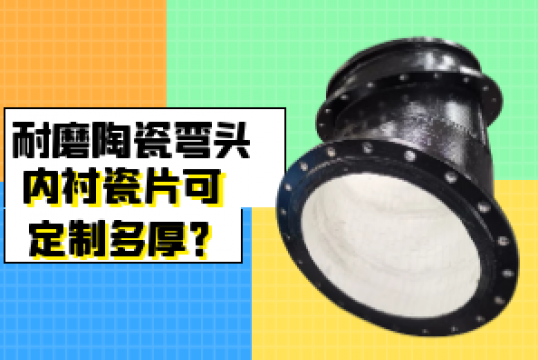 耐磨陶瓷弯头内衬瓷片可定制多厚？