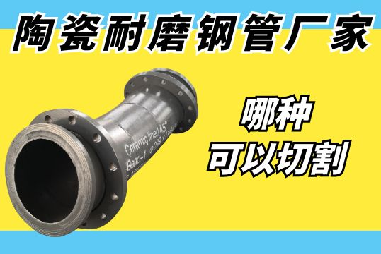 陶瓷耐磨钢管厂家透露哪种可以切割