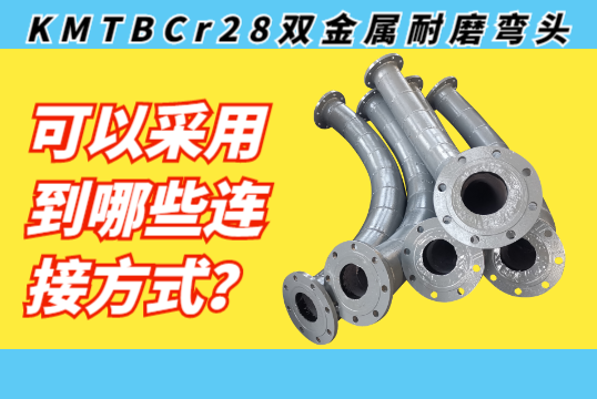 KMTBCr28双金属耐磨弯头可以接纳到哪些毗连方法？