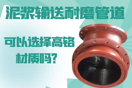 泥浆运送耐磨管道可以选择高铬材质的吗？