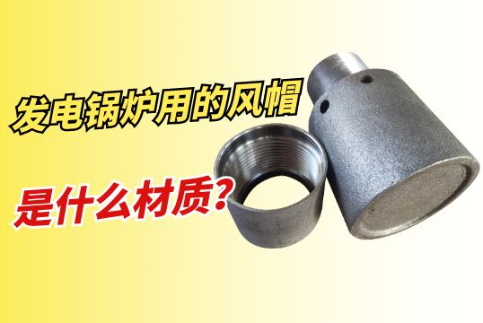 发电锅炉用的风帽是什么材质？